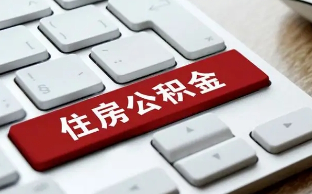 黔西南帮取公积金（帮忙取公积金）